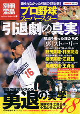 別冊宝島1556 プロ野球 スーパースター「引退劇の真実」