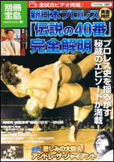 別冊宝島1557 新日本プロレス黄金時代「伝説の40番」完全解明