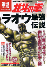 別冊宝島1558　北斗の拳 ラオウ最強伝説