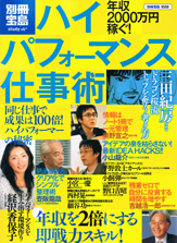 別冊宝島1559　年収2000万円稼ぐ！ ハイパフォーマンス仕事術