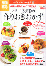 別冊宝島1563　おばあちゃんの知恵袋　スピード＆節約の作りおきおかず