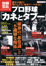 別冊宝島1565　プロ野球「カネとタブー」