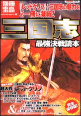 別冊宝島1573 三国志 最強決戦読本