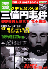 別冊宝島1574 20世紀最大の謎 三億円事件