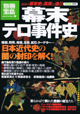 別冊宝島1575 幕末テロ事件史