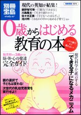別冊宝島1576　0歳からはじめる教育の本