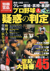 別冊宝島1578　プロ野球Xファイル「疑惑の判定」