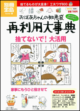別冊宝島1579　おばあちゃんの知恵袋　再利用大事典
