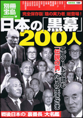別冊宝島1580　日本の「黒幕」200人