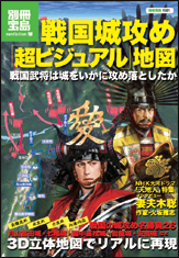 別冊宝島1581　戦国城攻め「超ビジュアル」地図
