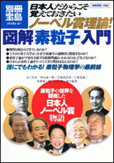 別冊宝島1583　日本人だからこそ覚えておきたいノーベル賞理論！ 図解「素粒子」入門