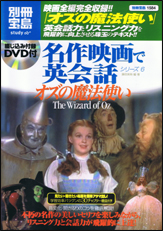 別冊宝島1584　名作映画で英会話シリーズ6　オズの魔法使い