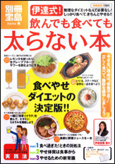 別冊宝島1585　伊達式！ 飲んでも食べても太らない本