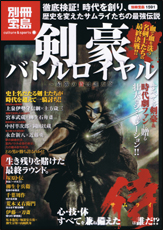 別冊宝島1591 剣豪バトルロイヤル ~最強の侍は誰だ!?