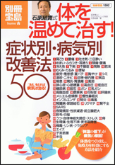 別冊宝島1592　石原結實式 体を温めて治す！ 症状別・病気別改善法50
