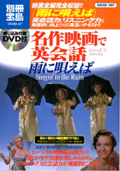 別冊宝島1597　名作映画で英会話シリーズ7　雨に唄えば