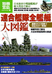 別冊宝島1602 連合艦隊全艦艇大図鑑