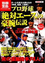 別冊宝島1604 プロ野球「絶対エース」の豪腕伝説