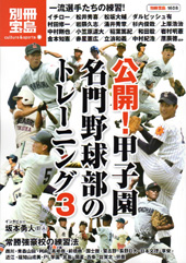 別冊宝島1608　公開！ 甲子園名門野球部のトレーニング3