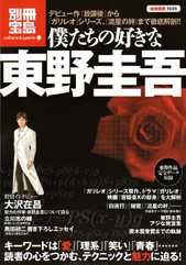 別冊宝島1609　僕たちの好きな東野圭吾