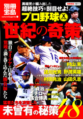 別冊宝島1611　プロ野球Xファイル「世紀の奇策」