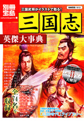 別冊宝島1612 三国志 英傑大事典