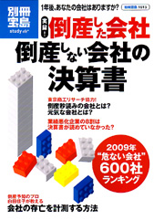 別冊宝島1613　実録！ 倒産した会社 倒産しない会社の決算書