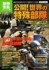 別冊宝島1615　公開！ 世界の特殊部隊