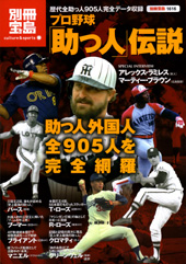 別冊宝島1616　プロ野球「助っ人」伝説