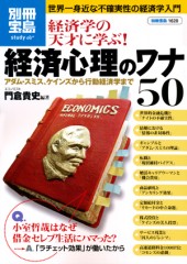 別冊宝島1628 経済学の天才に学ぶ! 経済心理のワナ50