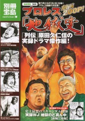 別冊宝島1630　プロレス「地獄変」
