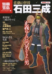 別冊宝島1632　悲劇の智将　石田三成