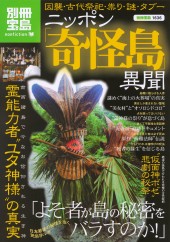 別冊宝島1636　ニッポン「奇怪島」異聞