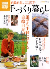 別冊宝島1641　手づくり暮らし