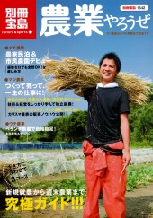 別冊宝島1642　農業やろうぜ