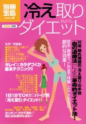 別冊宝島1643　「冷え取り」ダイエット