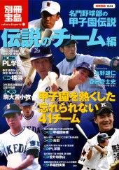 別冊宝島1644　名門野球部の甲子園伝説　伝説のチーム編