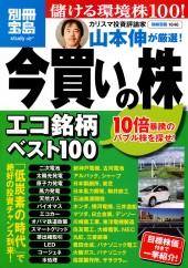 別冊宝島1646　今買いの株　エコ銘柄ベスト100