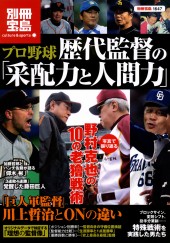 別冊宝島1647　プロ野球　歴代監督の「采配力と人間力」
