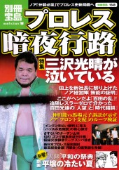 別冊宝島1648　プロレス　暗夜行路