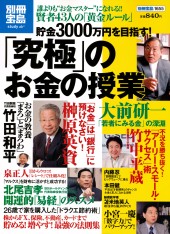 別冊宝島1655　貯金3000万円を目指す！　「究極」のお金の授業