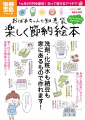 別冊宝島1657　おばあちゃんの知恵袋　楽しく節約絵本