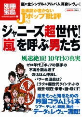別冊宝島1665　音楽誌が書かないJポップ批評62　ジャニーズ超世代！ 「嵐」を呼ぶ男たち