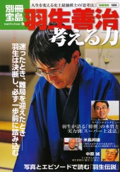 別冊宝島1666　羽生善治　考える力