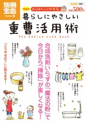 別冊宝島1667　新装版　おばあちゃんの知恵袋　暮らしにやさしい重曹活用術