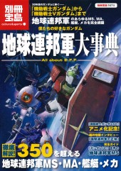 別冊宝島1674　僕たちの好きなガンダム　地球連邦軍大事典