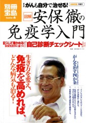 別冊宝島1681　普及版　がんも自分で治せる！　図解　安保徹の免疫学入門