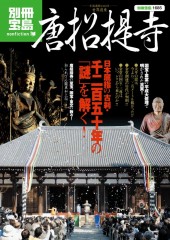 別冊宝島1685 唐招提寺