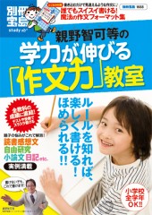 別冊宝島1688　親野智可等の学力が伸びる「作文力」教室