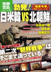 別冊宝島1693　勃発！ 日米韓VS北朝鮮